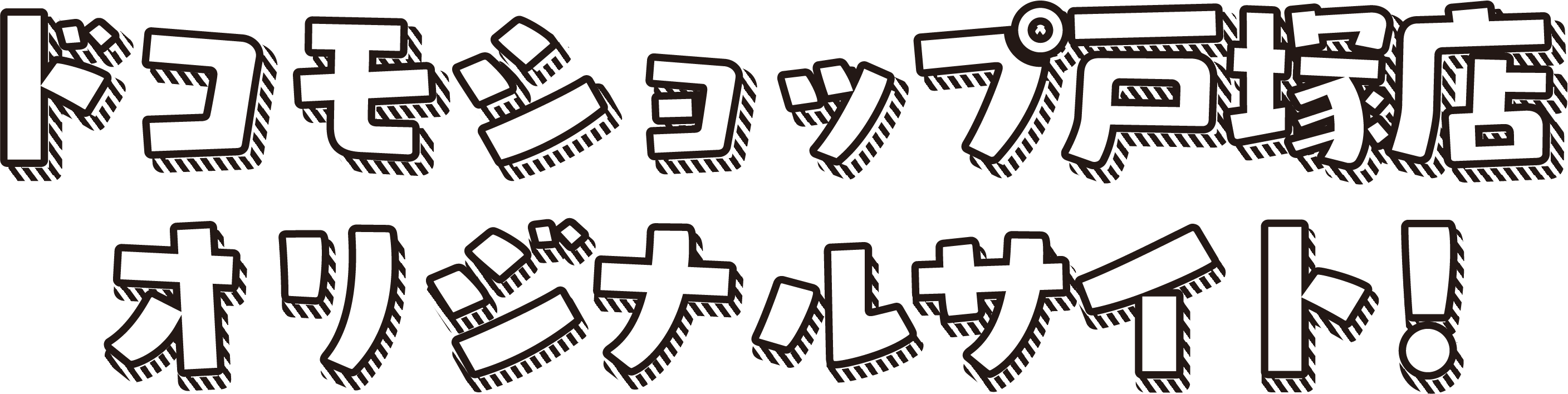 ドコモショップ戸塚店オリジナルサイト